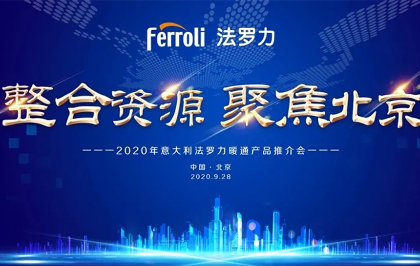 《整合资源 聚焦北京》 2020年意大利乐虎国际暖通产品推荐会