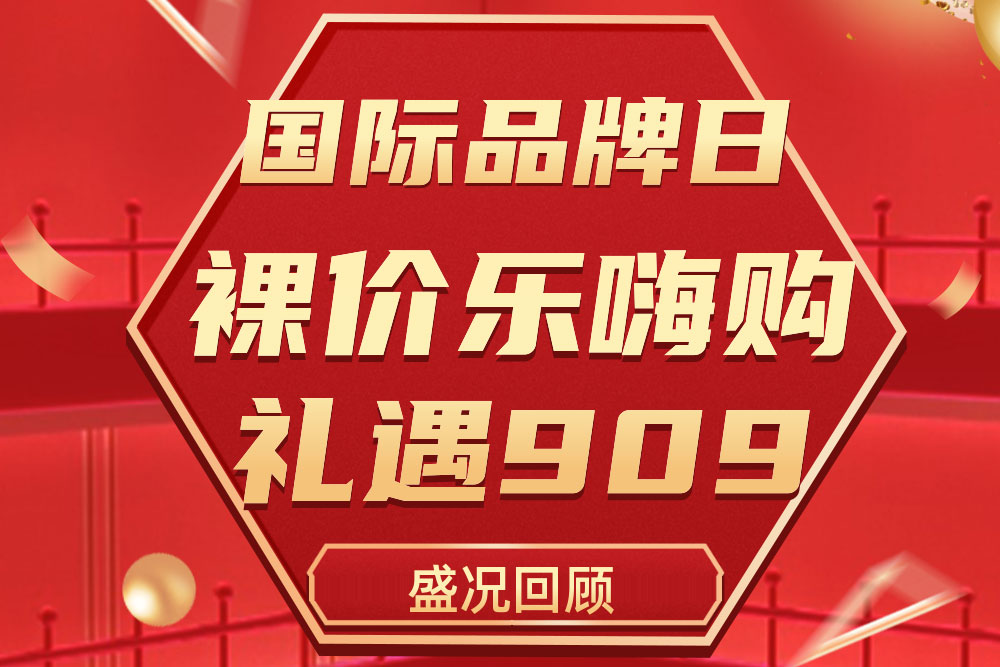 精彩回首 | 乐虎国际909国际品牌日运动圆满收官