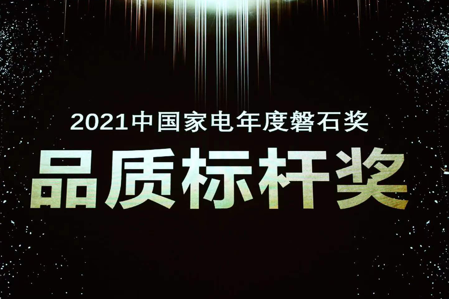 喜报 | 乐虎国际荣获中国家电磐石奖“品质标杆奖”