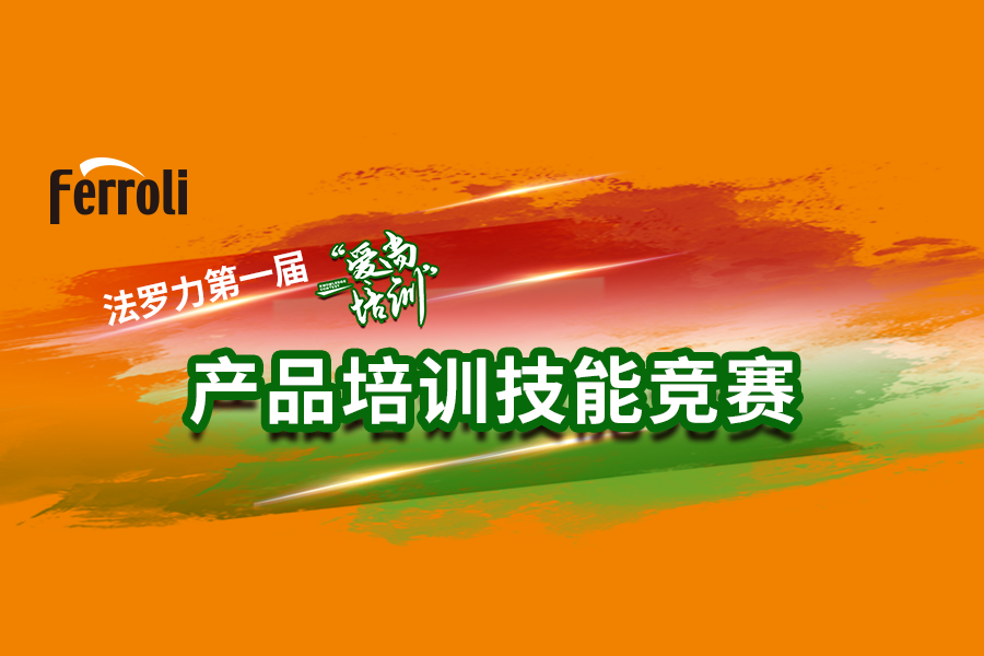 乐虎国际“爱尚培训”产品手艺大赛火热开赛